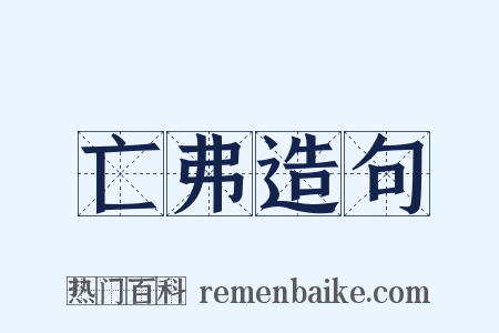 亡弗造句是什么意思的图片